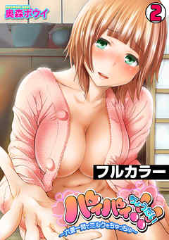 パイパイちょうだい!!～六畳一間でミルクをちゅっちゅ～【フルカラー】(2)