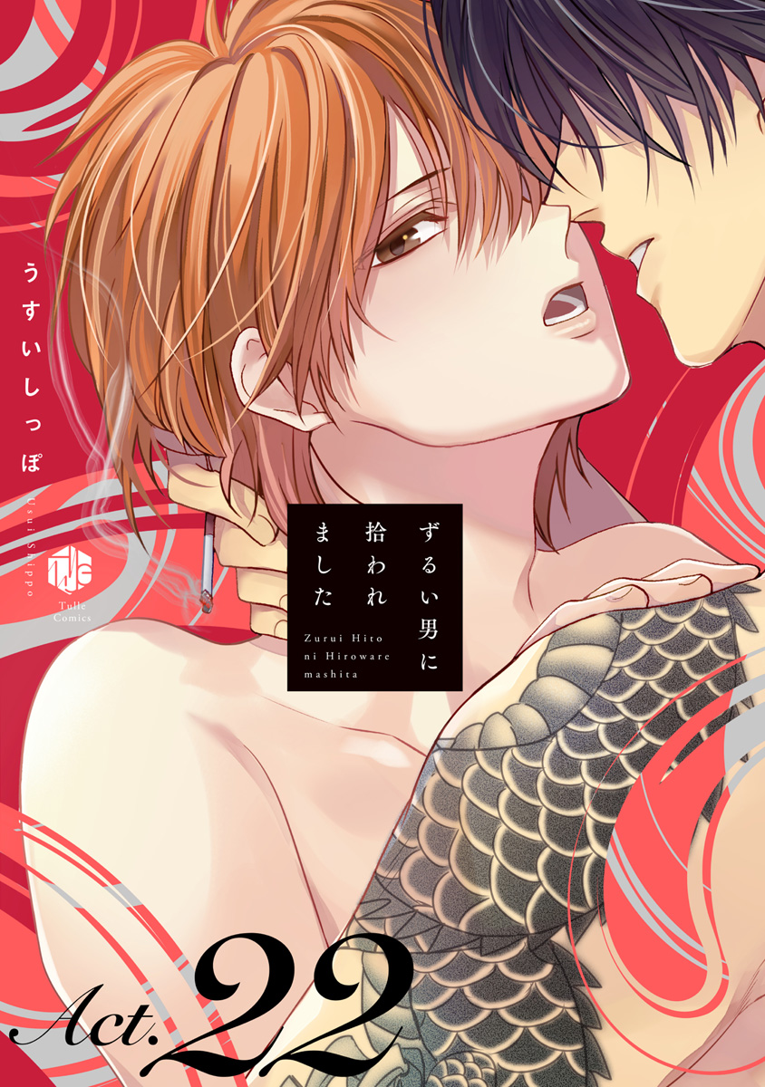 ずるい男に拾われました act.22 - うすいしっぽ - 電子書籍・無料漫画
