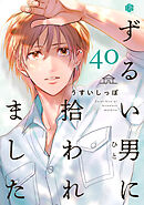ずるい男に拾われました act.40