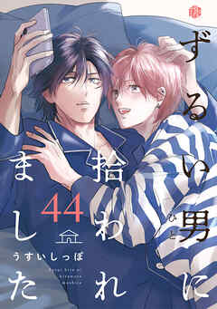 ずるい男に拾われました act.44