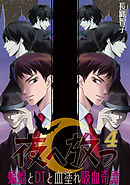 夜へ放つ～蝙蝠とDTと血塗れ吸血奇譚～(4)