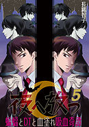 夜へ放つ～蝙蝠とDTと血塗れ吸血奇譚～(5)