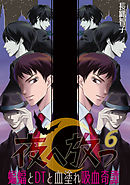 夜へ放つ～蝙蝠とDTと血塗れ吸血奇譚～(6)
