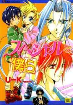 スペシャルな僕ら