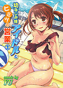 幼なじみ妹アイドルとヒミツの営業（２）