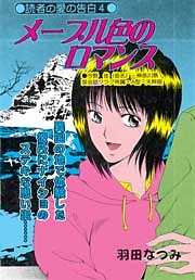 メープル色のロマンス