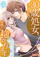 ３０歳処女、今日初めて男性に抱かれます(4)