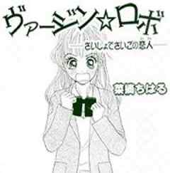 ヴァージン☆ロボ