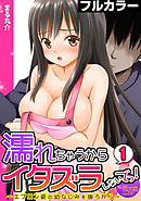 濡れちゃうからイタズラしないでっ！～エプロン姿の幼なじみを後ろから～【フルカラー】(1)