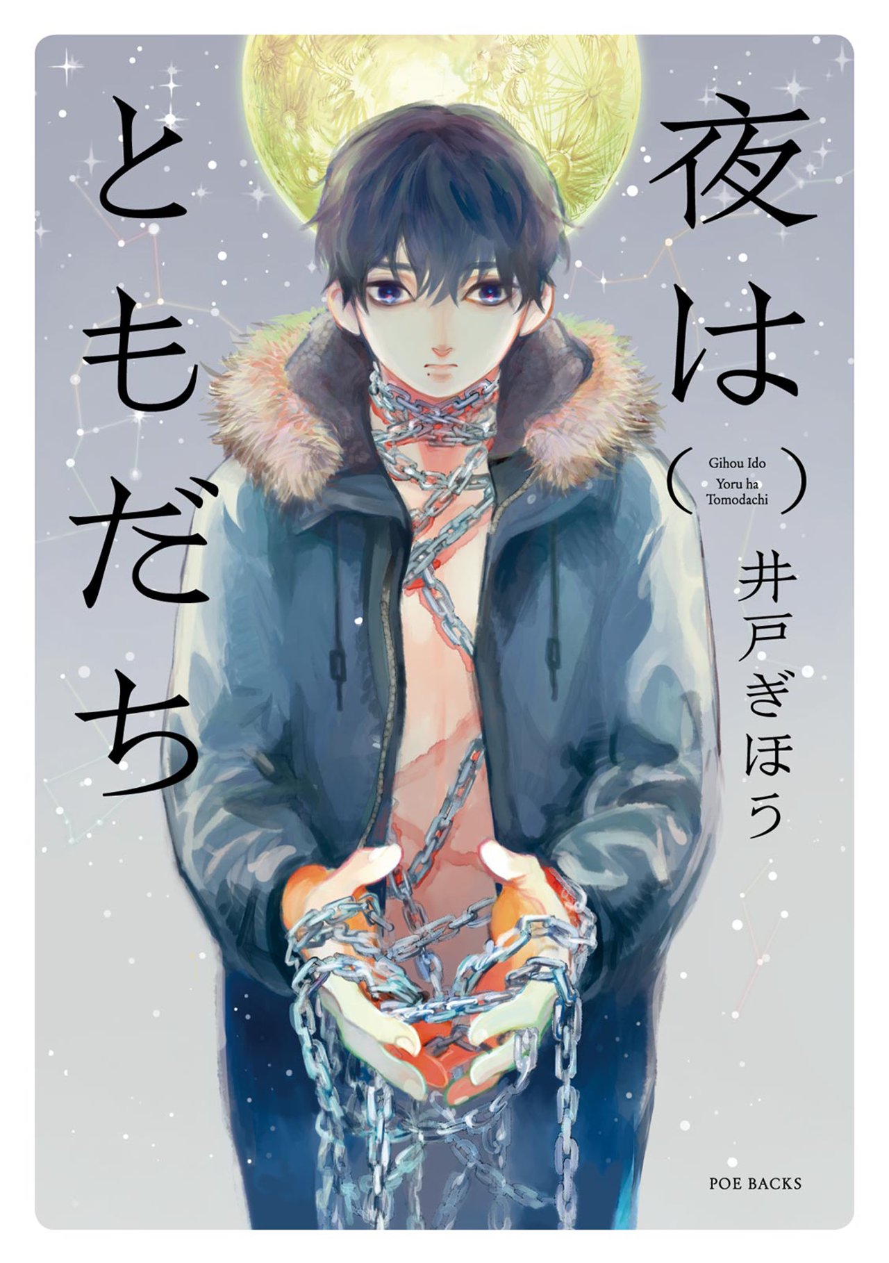 夜はともだち 井戸ぎほう 漫画 無料試し読みなら 電子書籍ストア ブックライブ