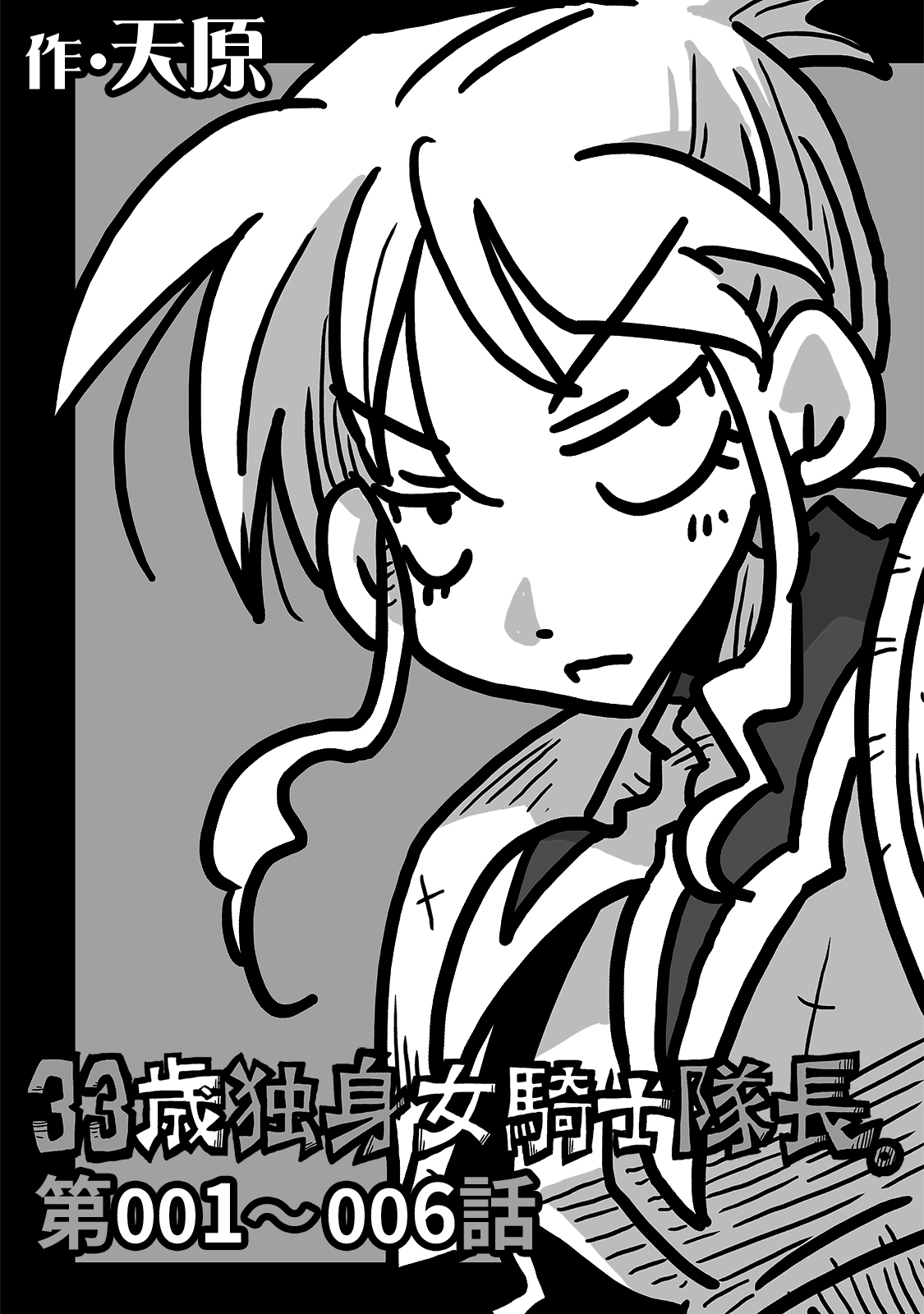 33歳独身女騎士隊長。第1～6話 - 天原穴乱 - 青年マンガ・無料試し読みなら、電子書籍・コミックストア ブックライブ