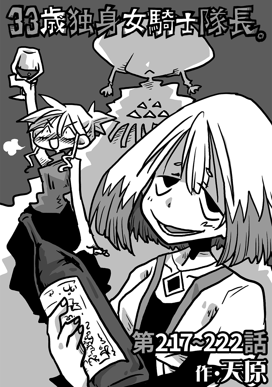 33歳独身女騎士隊長。第217～222話（最新刊） - 天原穴乱 - 青年マンガ・無料試し読みなら、電子書籍・コミックストア ブックライブ