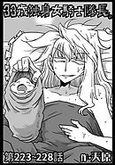 33歳独身女騎士隊長。第223～228話