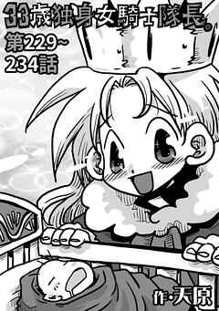 33歳独身女騎士隊長。第229～234話