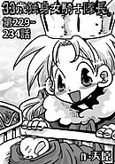 33歳独身女騎士隊長。第229～234話
