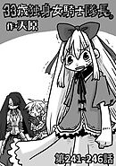 33歳独身女騎士隊長。第241～246話