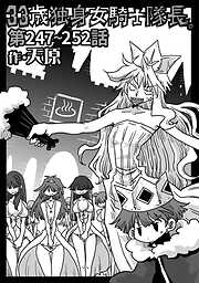 33歳独身女騎士隊長。