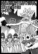 33歳独身女騎士隊長。第247～252話