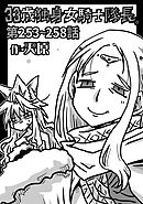 33歳独身女騎士隊長。第253～258話