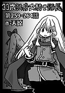 33歳独身女騎士隊長。第259～264話
