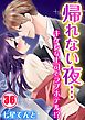 帰れない夜…キケンな上司とラブホテル!?36巻