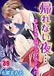 帰れない夜…キケンな上司とラブホテル!?39巻