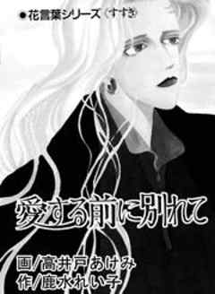 愛する前に別れて 花言葉シリーズ３ 話 完結 漫画無料試し読みならブッコミ