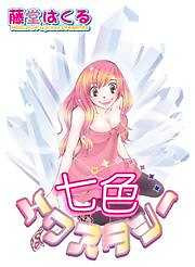 七色★エクスタシー