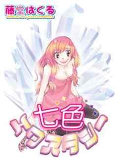 七色★エクスタシー