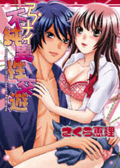 アブナイ不純異性交遊