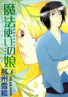 魔法使いの娘