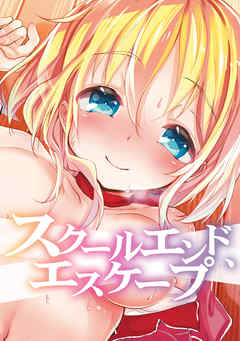 スクールエンド、エスケープ