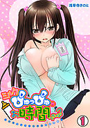 ミルクぴゅっぴゅのお時間でちゅよ?～ヤレちゃう！オトナの保育園～(1)