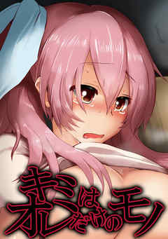 キミはオレだけのモノ