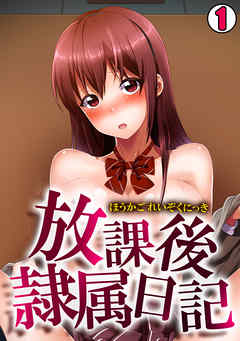 放課後隷属日記(1)