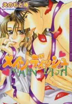 メインディッシュ