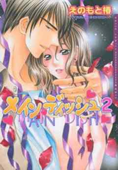 メインディッシュ