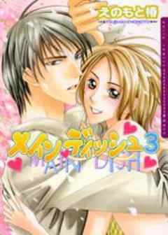 メインディッシュ