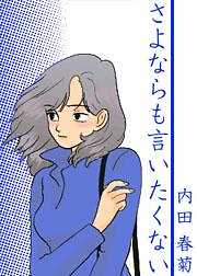 さよならも言いたくない