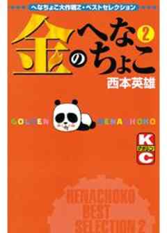 金のへなちょこ