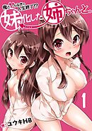 俺とヤらなきゃ人生終了!?妹化した姉ちゃんと。(1)