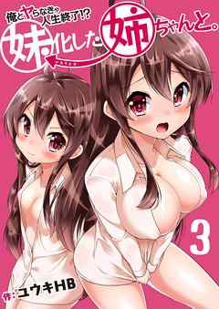 俺とヤらなきゃ人生終了!?妹化した姉ちゃんと｡(3)