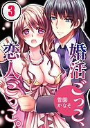 婚活ごっこ､恋人ごっこ｡(3)