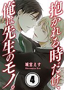 抱かれる時だけ、俺は先生のモノ。(4)