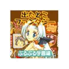 出たとこファンタジー【プルプル学園編】