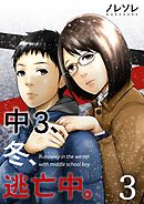 中3、冬、逃亡中。【フルカラー】(3)