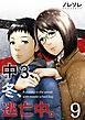 中3、冬、逃亡中。【フルカラー】(9)