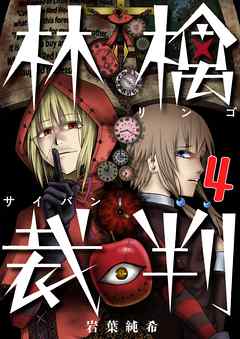 林檎裁判【フルカラー】(4)