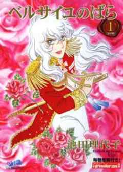 ベルサイユのばら