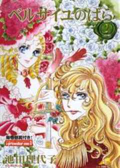 ベルサイユのばら